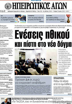 Πρωτοσέλιδο Ηπειρωτικός Αγών