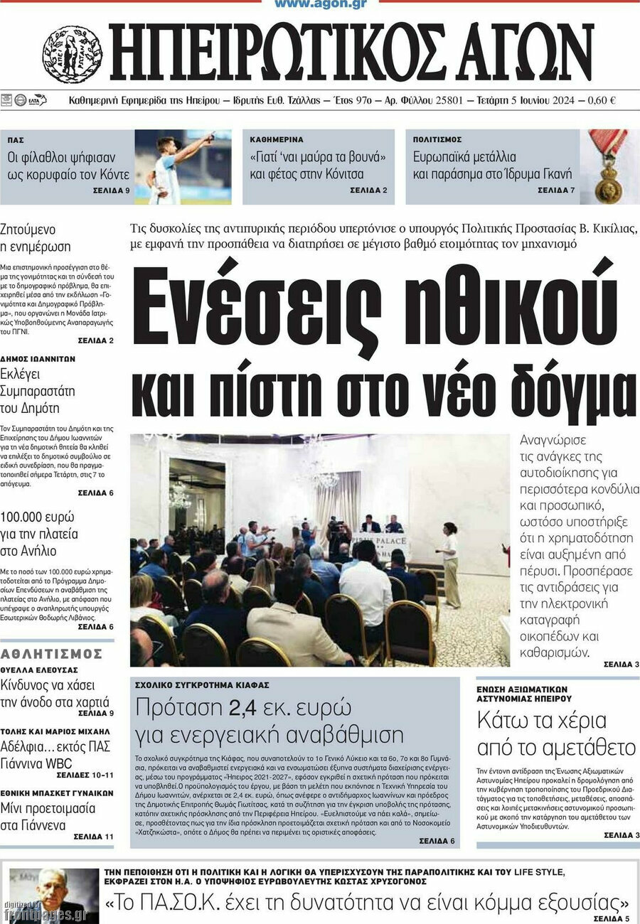 Ηπειρωτικός Αγών