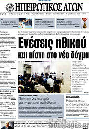 /Ηπειρωτικός Αγών