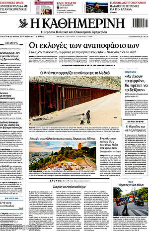 Η Καθημερινή: Οι εκλογές των αναποφάσιστων