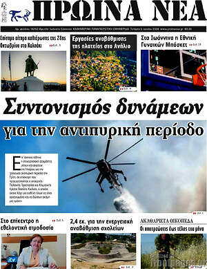 Πρωτοσέλιδο Πρωινά νέα