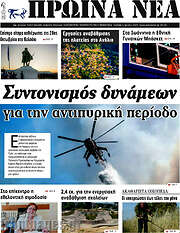 /Πρωινά νέα