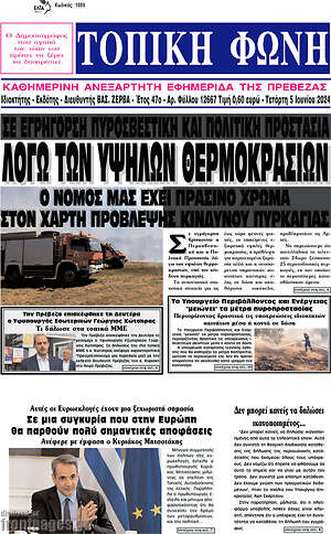 Πρωτοσέλιδο Τοπική Φωνή