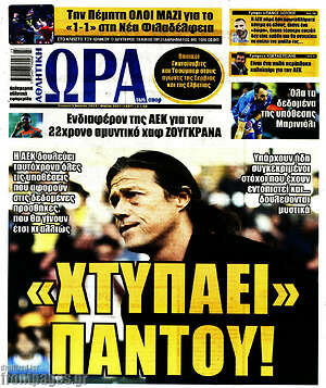 Πρωτοσέλιδο εφημερίδας Η Ώρα των Σπορ - protoselida