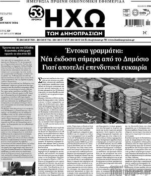 Πρωτοσέλιδο Ηχώ των Δημοπρασιών