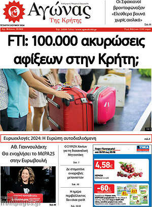 Πρωτοσέλιδο Αγώνας της Κρήτης
