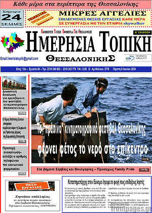 Πρωτοσέλιδο Ημερήσια Τοπική