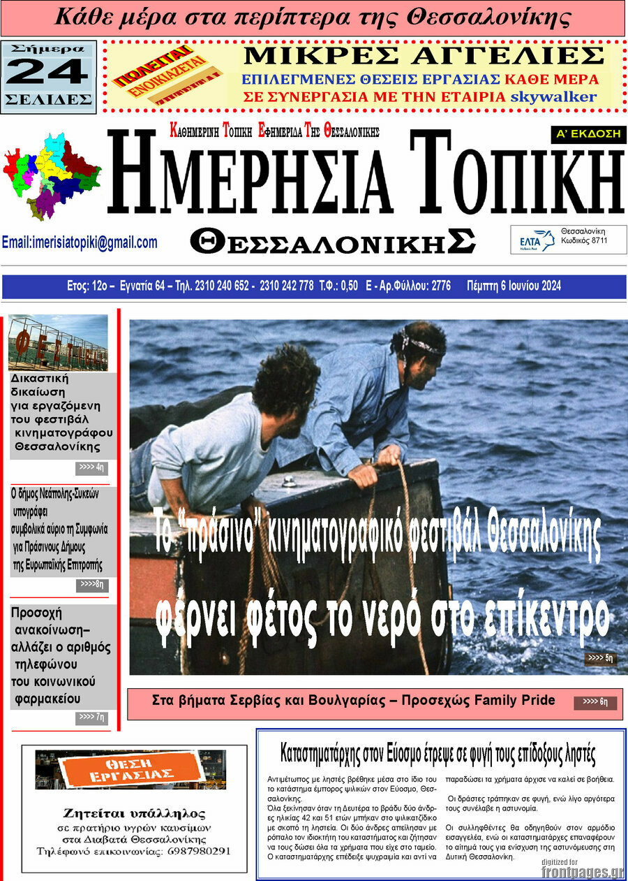 Ημερήσια Τοπική