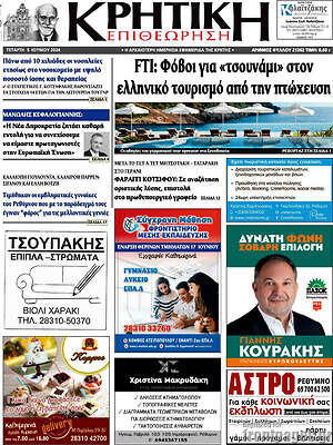 Πρωτοσέλιδο Κρητική Επιθεώρηση