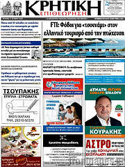 /Κρητική Επιθεώρηση