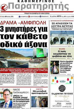 Πρωτοσέλιδο Παρατηρητής