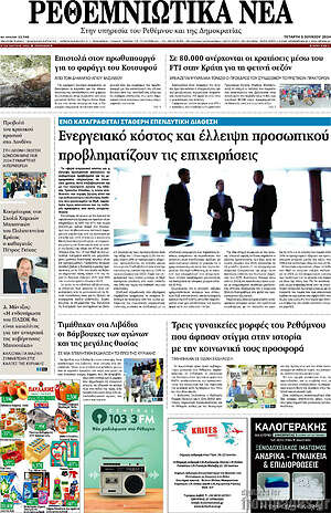 Πρωτοσέλιδο Ρεθεμνιώτικα Νέα