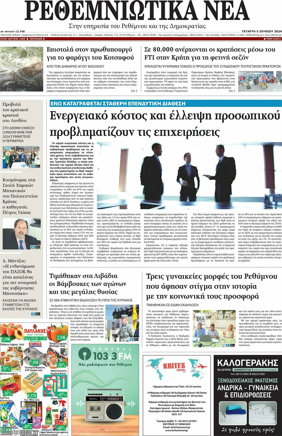Ρεθεμνιώτικα Νέα