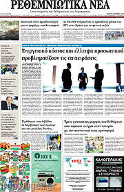 /Ρεθεμνιώτικα Νέα