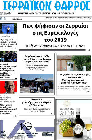 Πρωτοσέλιδο Σερραϊκόν Θάρρος
