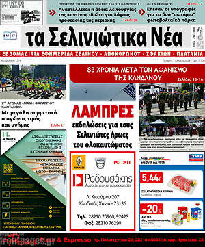 Πρωτοσέλιδο Τα Σελινιώτικα Νέα