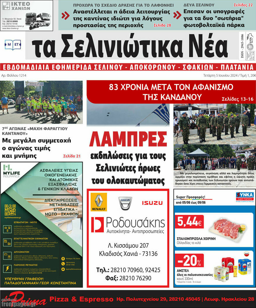 Τα Σελινιώτικα Νέα