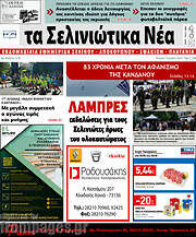 /Τα Σελινιώτικα Νέα