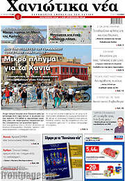 /Χανιώτικα Νέα