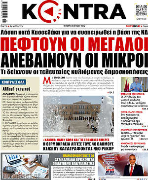 Kontra News: Πέφτουν οι μεγάλοι ανεβαίνουν οι μικροί