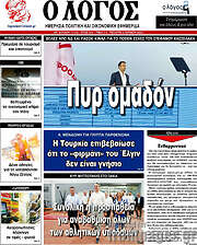 /Ο Λόγος