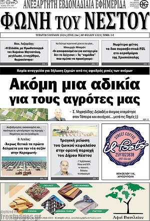Πρωτοσέλιδο Φωνή του Νέστου
