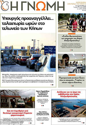 Πρωτοσέλιδο Η Γνώμη