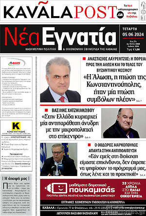 Πρωτοσέλιδο Νέα Εγνατία