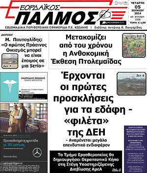 Πρωτοσέλιδο Εορδαϊκός Παλμός