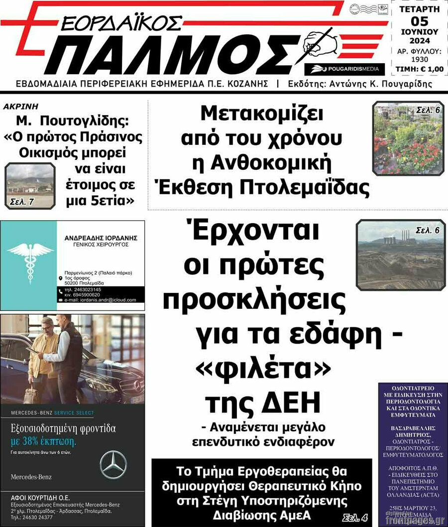 Εορδαϊκός Παλμός