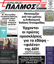 /Εορδαϊκός Παλμός