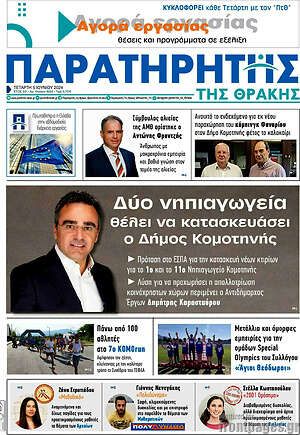 Πρωτοσέλιδο Παρατηρητής