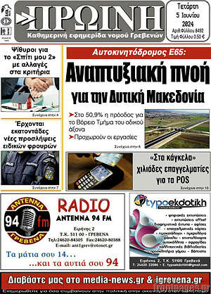 Πρωτοσέλιδο Πρωινή Γρεβενών