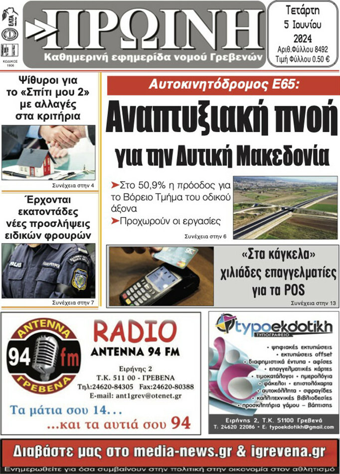 Πρωινή Γρεβενών