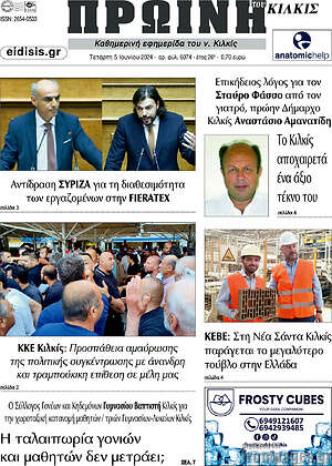 Πρωτοσέλιδο Πρωινή του Κιλκίς