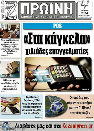 Πρωτοσέλιδο Πρωινή Κοζάνης