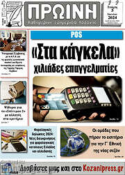 /Πρωινή Κοζάνης