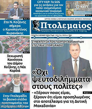 Πρωτοσέλιδο Πτολεμαίος