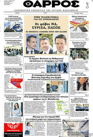 Πρωτοσέλιδο Θάρρος