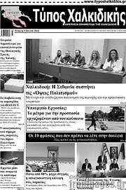 /Τύπος Χαλκιδικής