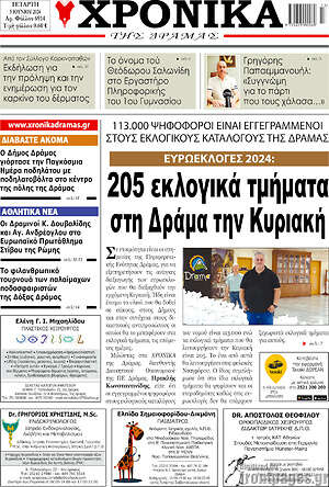 Πρωτοσέλιδο Χρονικά της Δράμας