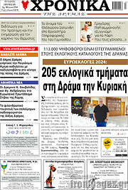 /Χρονικά της Δράμας