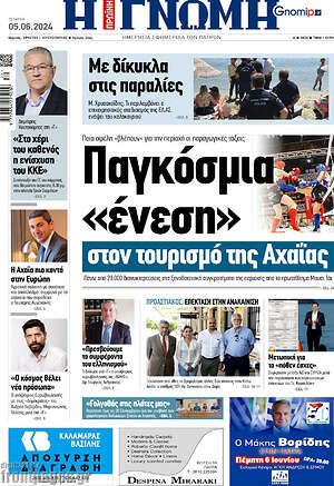Πρωτοσέλιδο Η Γνώμη