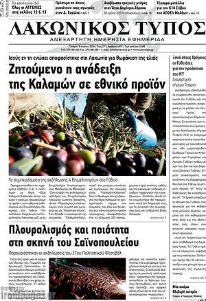 Πρωτοσέλιδο Λακωνικός Τύπος