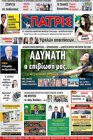 Πρωτοσέλιδο Πατρίς