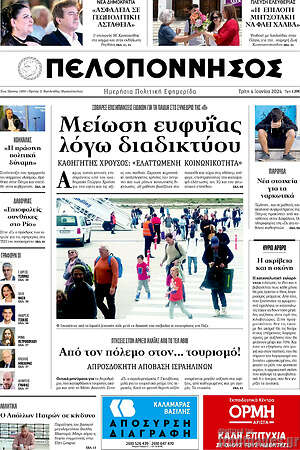 Πρωτοσέλιδο Πελοπόννησος