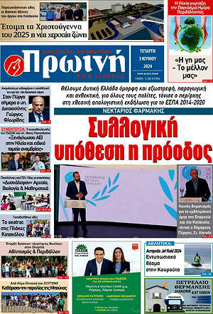 Πρωτοσέλιδο Πρωινή Ηλείας