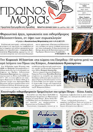 Πρωτοσέλιδο Πρωινός Μοριάς