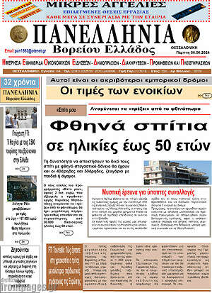 Πρωτοσέλιδο Πανελλήνια Β. Ελλάδος
