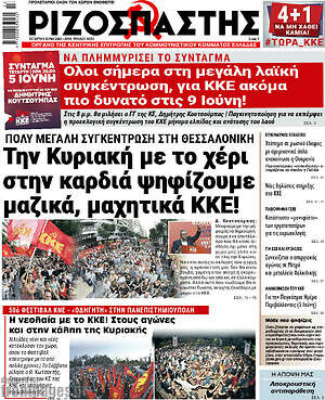 Ριζοσπάστης: Την Κυριακή με το χέρι στην καρδιά ψηφίζουμε μαζικά, μαχητικά ΚΚΕ!